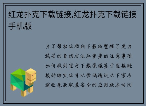 红龙扑克下载链接,红龙扑克下载链接手机版