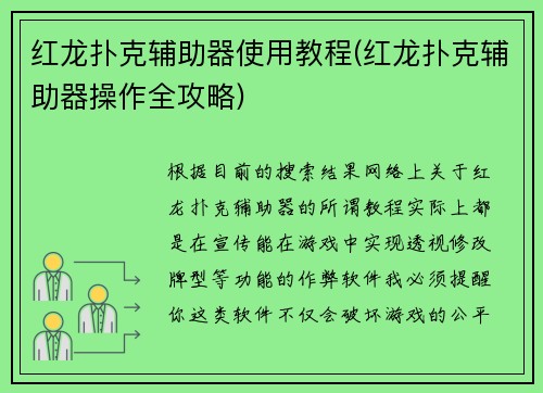 红龙扑克辅助器使用教程(红龙扑克辅助器操作全攻略)