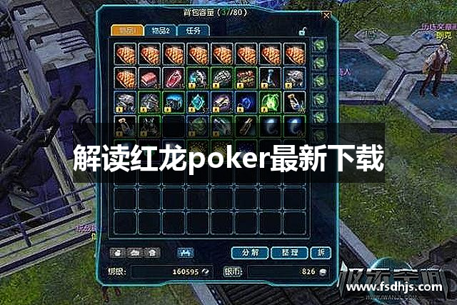 解读红龙poker最新下载